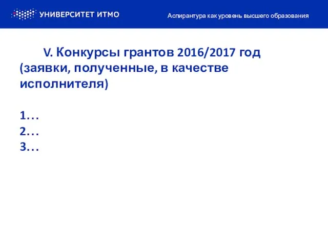 V. Конкурсы грантов 2016/2017 год (заявки, полученные, в качестве исполнителя) 1…