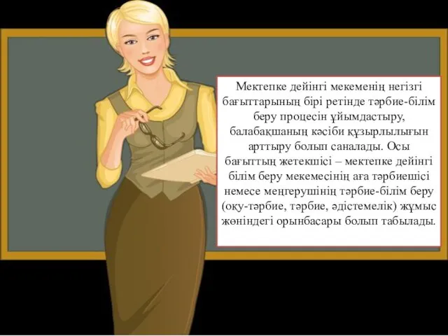 Мектепке дейінгі мекеменің негізгі бағыттарының бірі ретінде тәрбие-білім беру процесін ұйымдастыру,