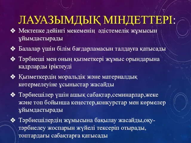 ЛАУАЗЫМДЫҚ МІНДЕТТЕРІ: Мектепке дейінгі мекеменің әдістемелік жұмысын ұйымдастырады Балалар үшін білім