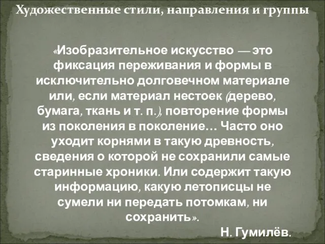 «Изобразительное искусство — это фиксация переживания и формы в исключительно долговечном