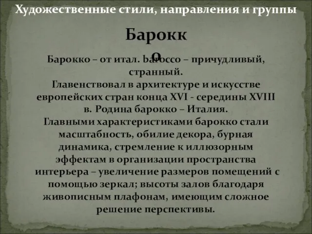 Барокко Барокко – от итал. barocco – причудливый, странный. Главенствовал в