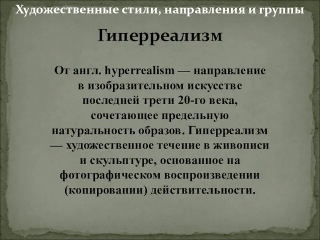 Гиперреализм От англ. hyperrealism — направление в изобразительном искусстве последней трети