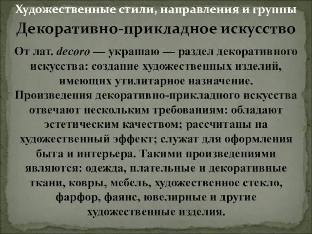 Декоративно-прикладное искусство От лат. decoro — украшаю — раздел декоративного искусства: