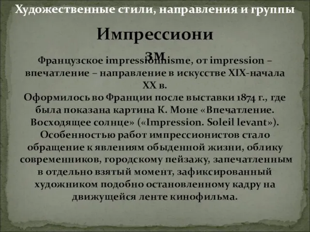 Импрессионизм Французское impressionnisme, от impression – впечатление – направление в искусстве