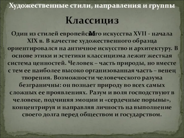 Классицизм Один из стилей европейского искусства XVII - начала XIX в.