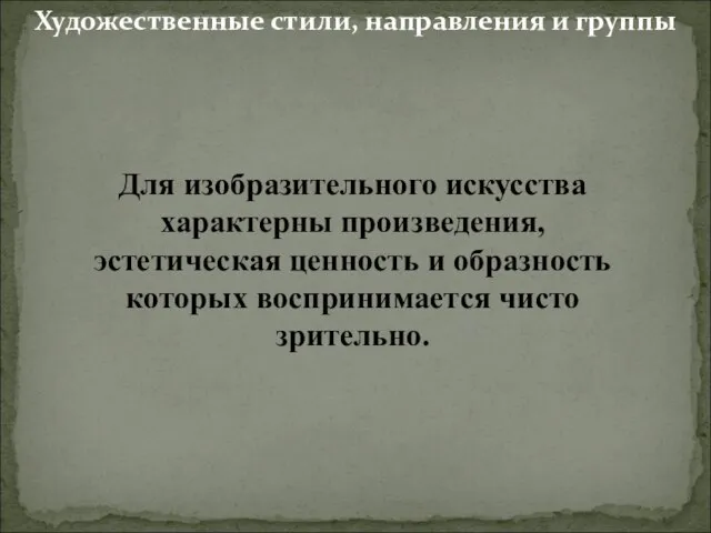 Для изобразительного искусства характерны произведения, эстетическая ценность и образность которых воспринимается