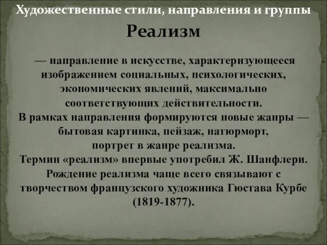 Реализм — направление в искусстве, характеризующееся изображением социальных, психологических, экономических явлений,