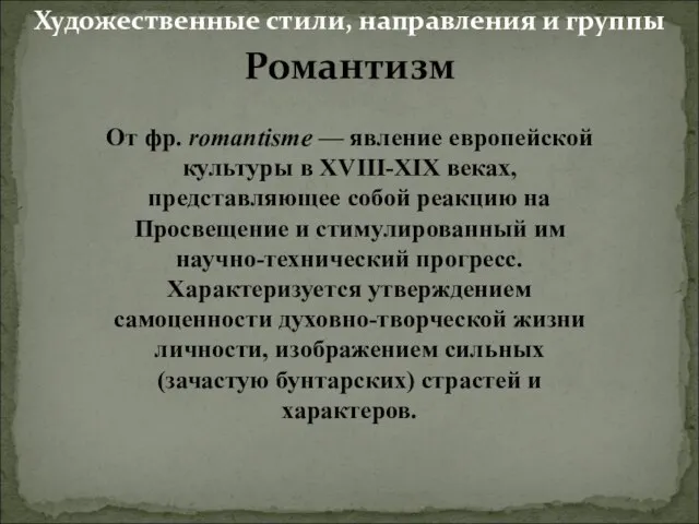 Романтизм От фр. romantisme — явление европейской культуры в XVIII-XIX веках,