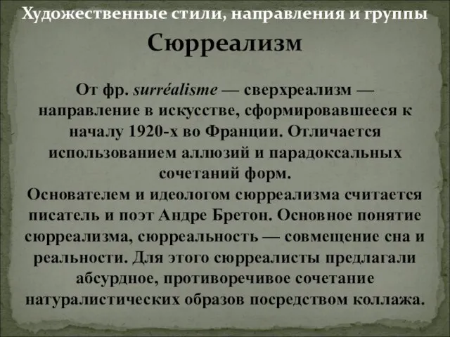 Сюрреализм От фр. surréalisme — сверхреализм — направление в искусстве, сформировавшееся