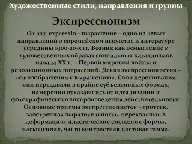 Экспрессионизм От лат. expressio – выражение – одно из левых направлений