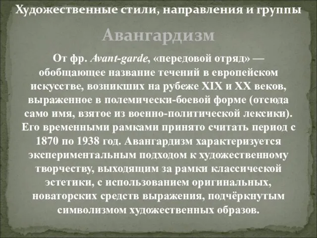 Авангардизм От фр. Avant-garde, «передовой отряд» — обобщающее название течений в