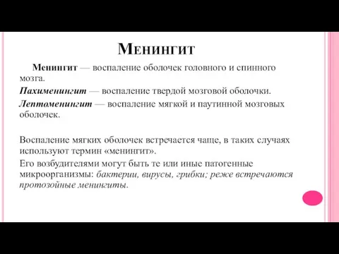 Менингит Менингит — воспаление оболочек головного и спинного мозга. Пахименингит —