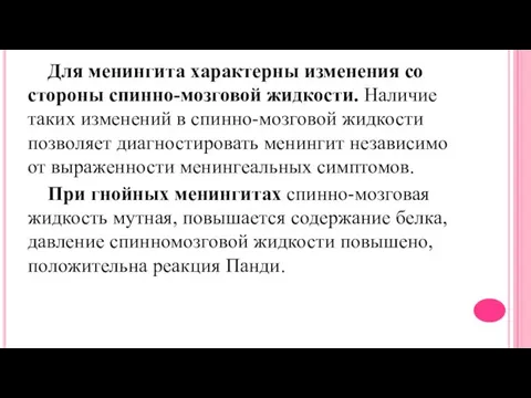 Для менингита характерны изменения со стороны спинно-мозговой жидкости. Наличие таких изменений