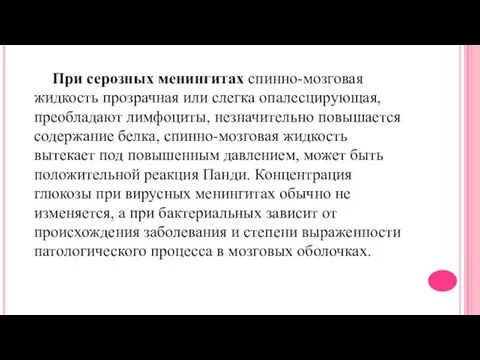 При серозных менингитах спинно-мозговая жидкость прозрачная или слегка опалесцирующая, преобладают лимфоциты,