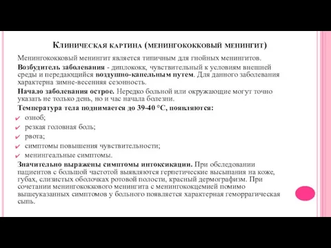 Клиническая картина (менингококковый менингит) Менингококковый менингит является типичным для гнойных менингитов.