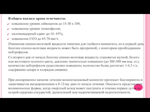 В общем анализе крови отмечаются: повышение уровня лейкоцитов до 15-30 х