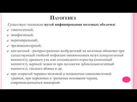 Патогенез Существует несколько путей инфицирования мозговых оболочек: гематогенный, лимфогенный, периневральный, чрезплацентарный;