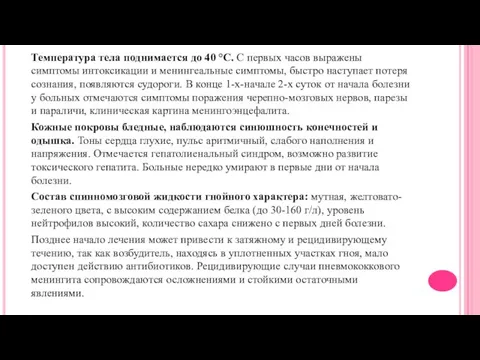 Температура тела поднимается до 40 °С. С первых часов выражены симптомы