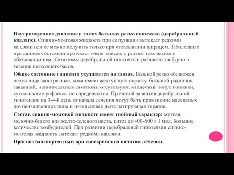 Внутричерепное давление у таких больных резко понижено (церебральный коллапс). Спинно-мозговая жидкость