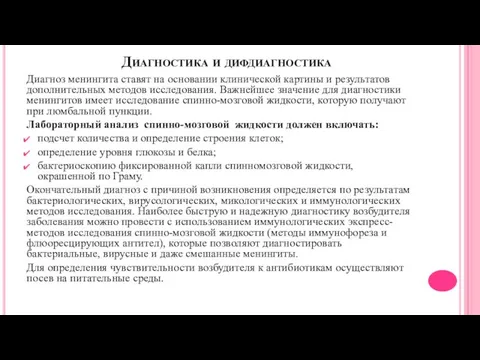 Диагностика и дифдиагностика Диагноз менингита ставят на основании клинической картины и