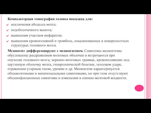 Компьютерная томография головы показана для: исключения абсцесса мозга; подоболочечного выпота; выявления