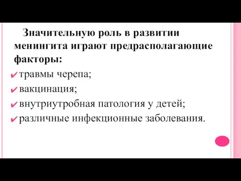 Значительную роль в развитии менингита играют предрасполагающие факторы: травмы черепа; вакцинация;