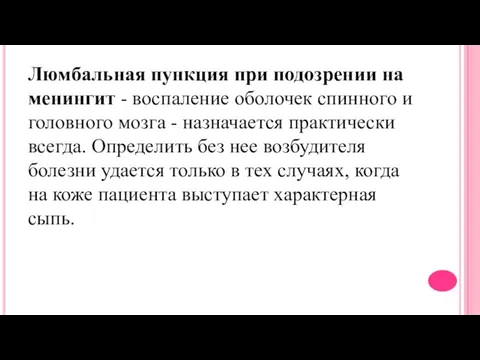 Люмбальная пункция при подозрении на менингит - воспаление оболочек спинного и