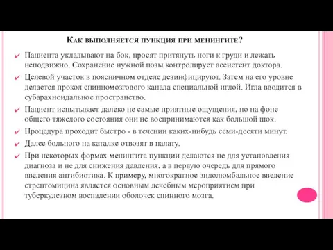 Как выполняется пункция при менингите? Пациента укладывают на бок, просят притянуть