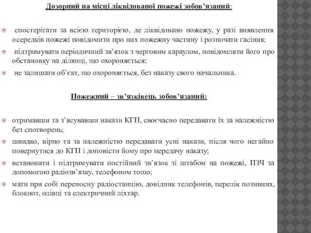 Дозорний на місці ліквідованої пожежі зобов’язаний: спостерігати за всією територією, де