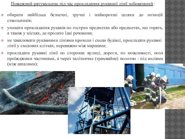 Пожежний-рятувальник під час прокладання рукавної лінії зобовязаний: обирати найбільш безпечні, зручні