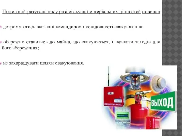 Пожежний-рятувальник у разі евакуації матеріальних цінностей повинен: дотримуватись вказаної командиром послідовності