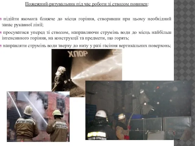 Пожежний-рятувальник під час роботи зі стволом повинен: підійти якомога ближче до