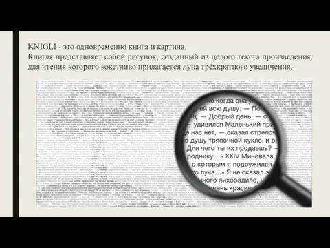 KNIGLI - это одновременно книга и картина. Книгля представляет собой рисунок,