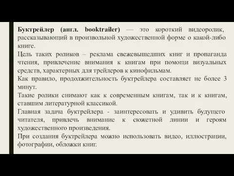 Буктрейлер (англ. booktrailer) — это короткий видеоролик, рассказывающий в произвольной художественной