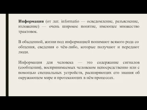 Информация (от лат. informatio — осведомление, разъяснение, изложение) — очень широкое