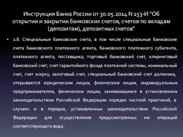 Инструкция Банка России от 30.05.2014 N 153-И "Об открытии и закрытии