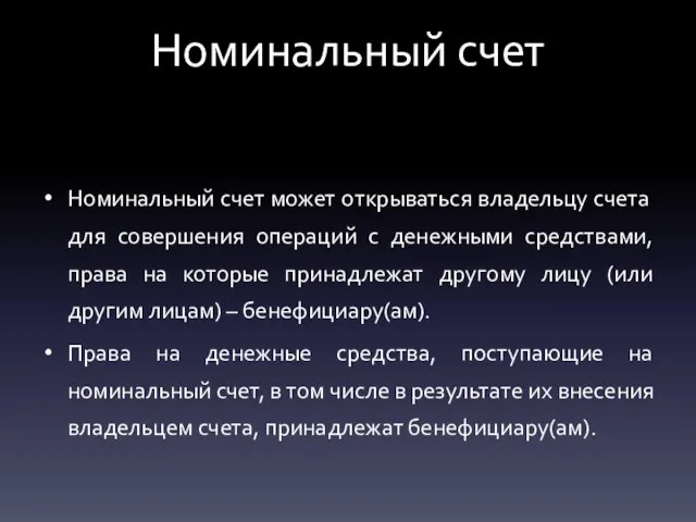 Номинальный счет Номинальный счет может открываться владельцу счета для совершения операций