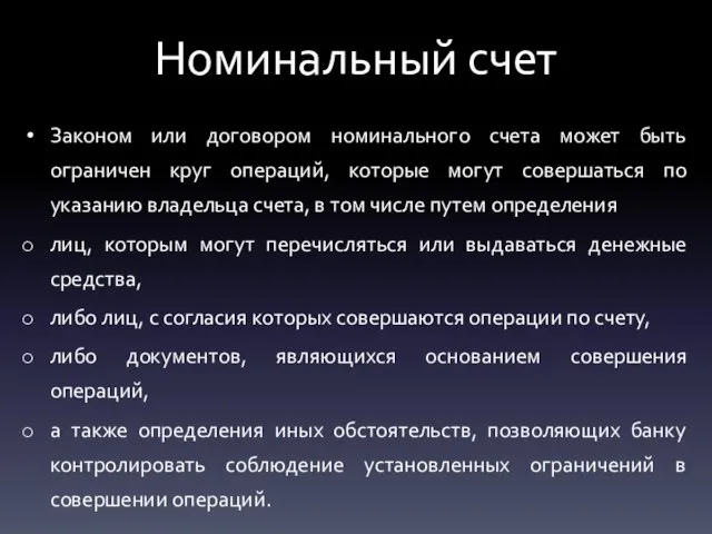 Номинальный счет Законом или договором номинального счета может быть ограничен круг