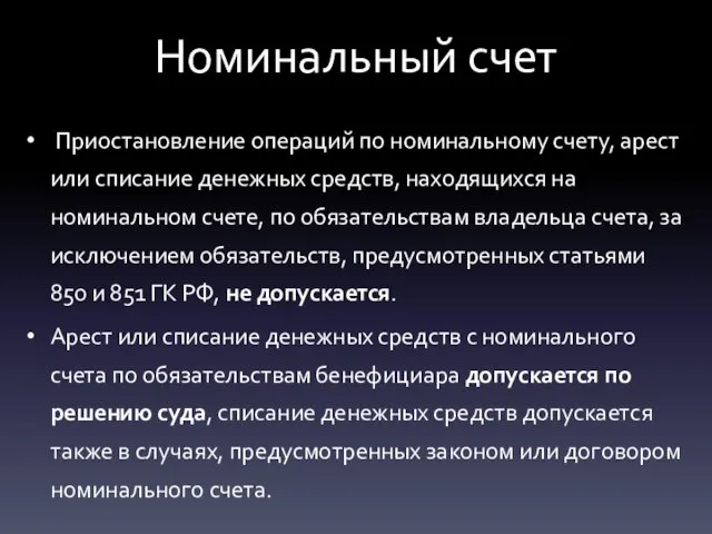 Номинальный счет Приостановление операций по номинальному счету, арест или списание денежных