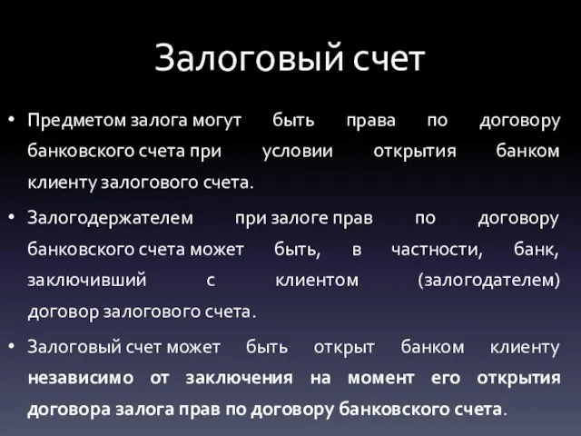 Залоговый счет Предметом залога могут быть права по договору банковского счета