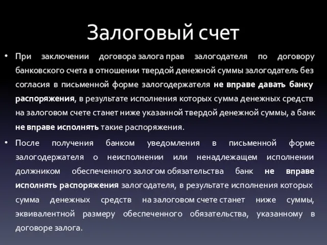 Залоговый счет При заключении договора залога прав залогодателя по договору банковского