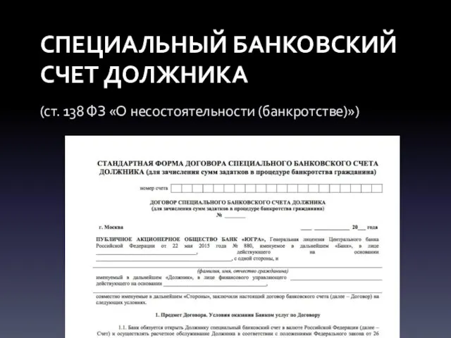 СПЕЦИАЛЬНЫЙ БАНКОВСКИЙ СЧЕТ ДОЛЖНИКА (ст. 138 ФЗ «О несостоятельности (банкротстве)»)