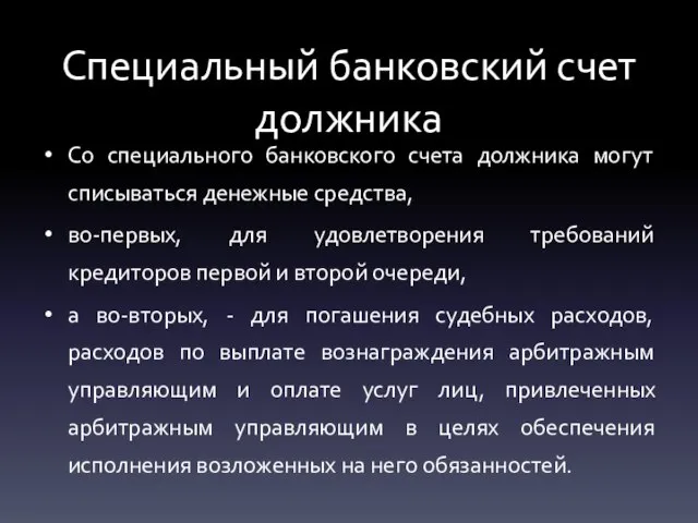 Специальный банковский счет должника Со специального банковского счета должника могут списываться