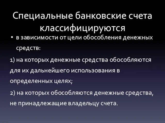 Специальные банковские счета классифицируются в зависимости от цели обособления денежных средств: