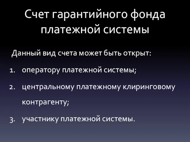 Счет гарантийного фонда платежной системы Данный вид счета может быть открыт: