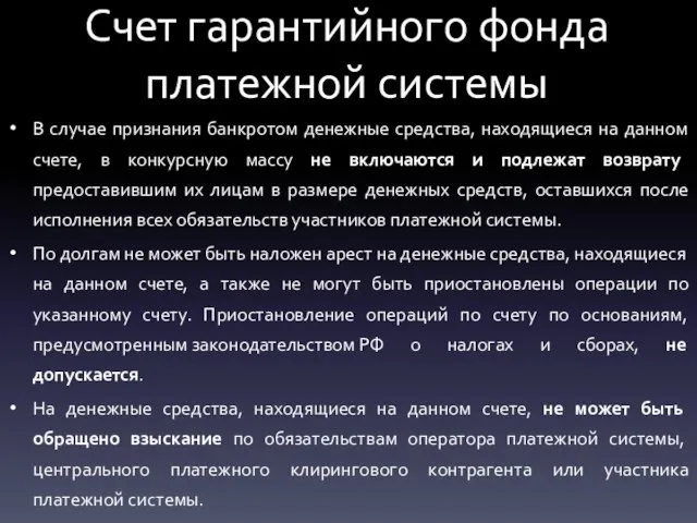 Счет гарантийного фонда платежной системы В случае признания банкротом денежные средства,