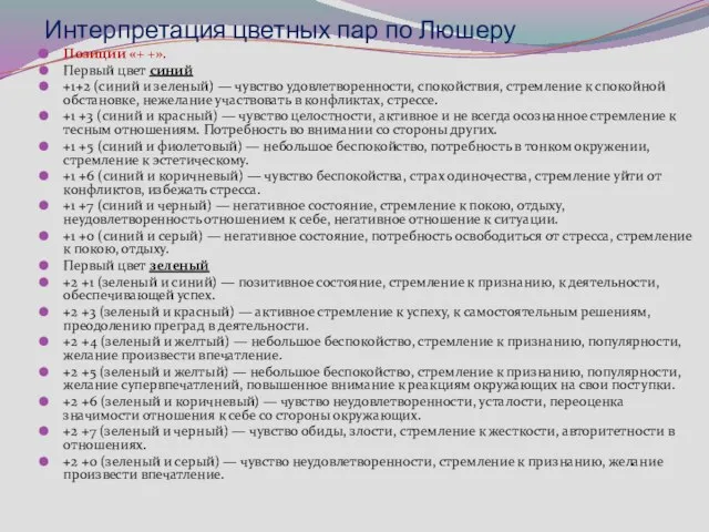 Интерпретация цветных пар по Люшеру Позиции «+ +». Первый цвет синий