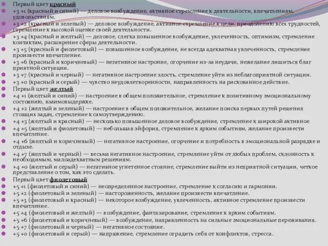 Первый цвет красный +3 +1 (красный и синий) — деловое возбуждение,