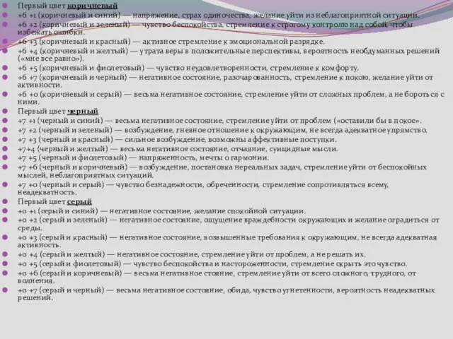 Первый цвет коричневый +6 +1 (коричневый и синий) — напряжение, страх