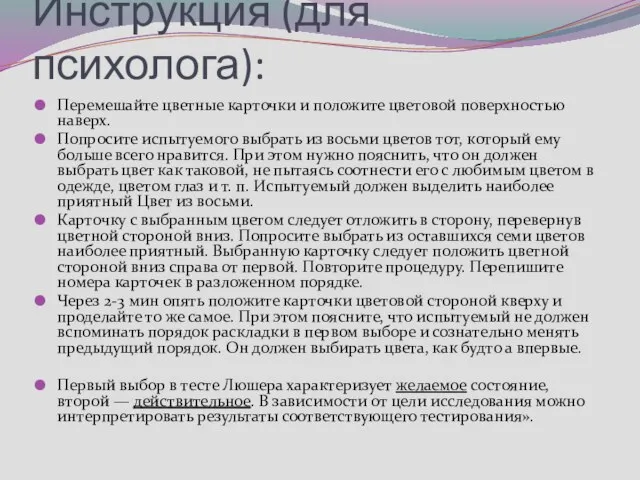 Инструкция (для психолога): Перемешайте цветные карточки и положите цветовой поверхностью наверх.